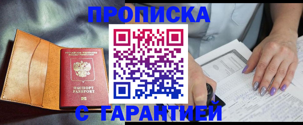 прописка от собственника в Ачинске