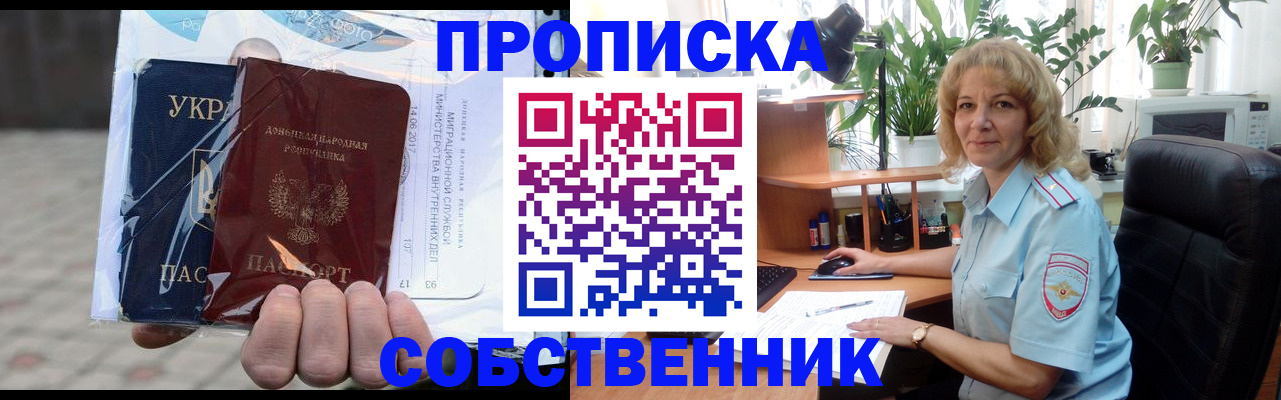 прописка в квартире в Ачинске