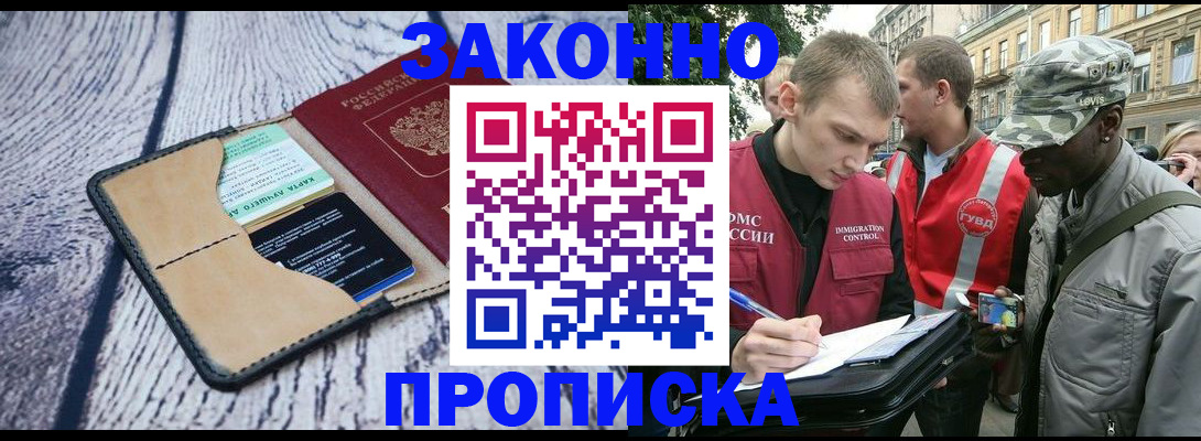 прописка для работы в Ачинске